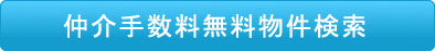 仲介手数料無料物件検索