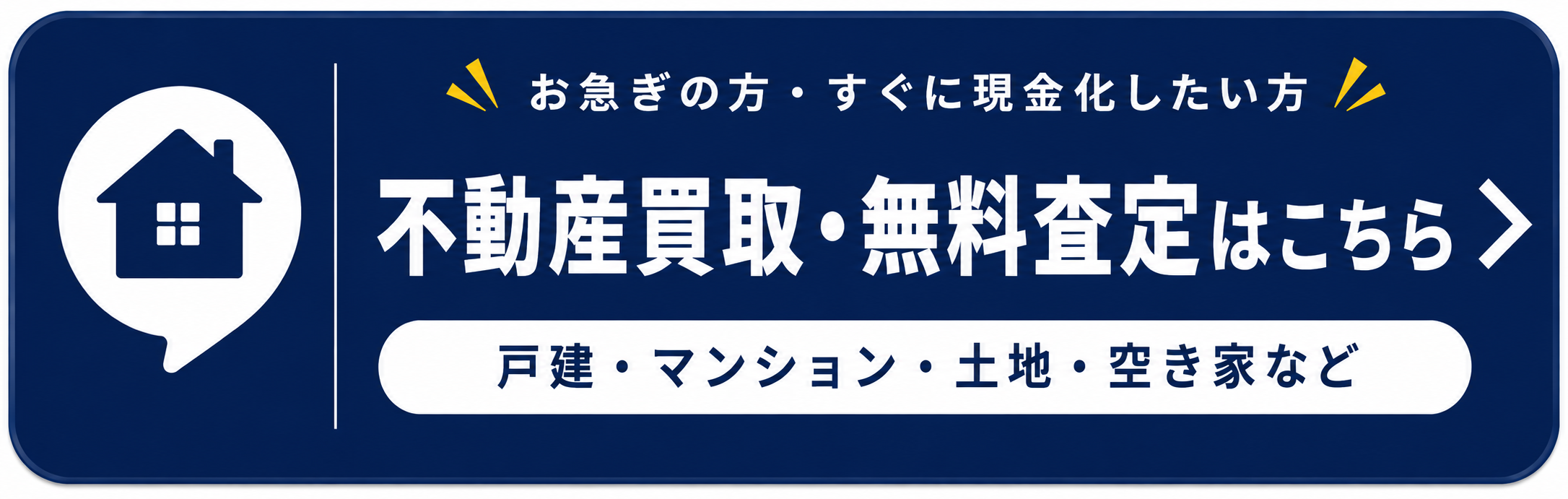 不動産買取・無料査定はこちら 戸建・マンション・土地・空き家など