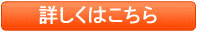 詳しくはこちら