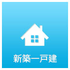 東京・神奈川・埼玉の仲介手数料無料の新築一戸建てを探す