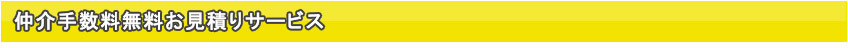 仲介手数料無料お見積りサービス
