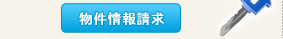 物件情報請求