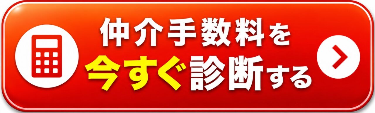 仲介手数料を今すぐ診断する