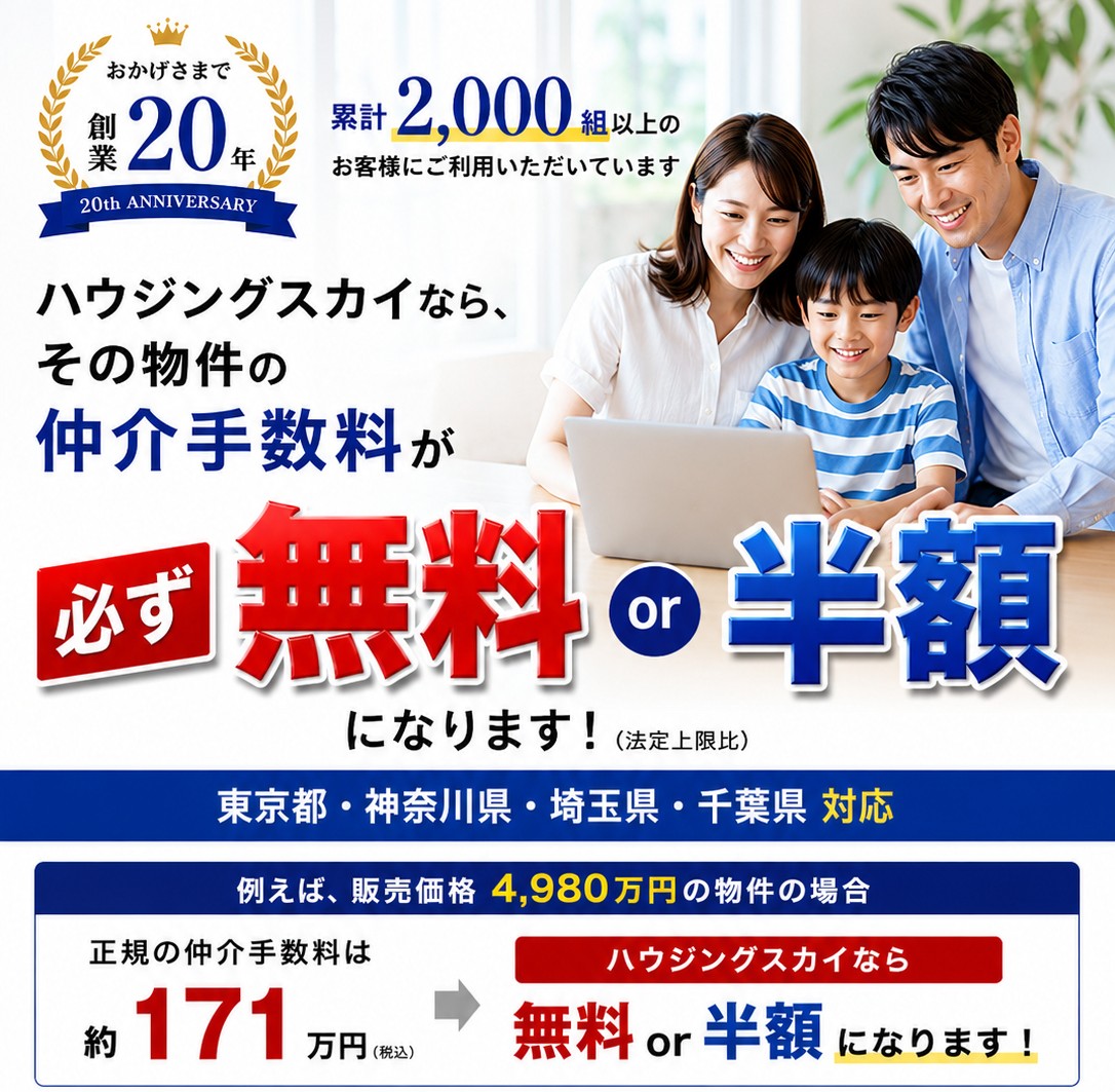 ハウジングスカイならその物件の仲介手数料が必ず無料または半額