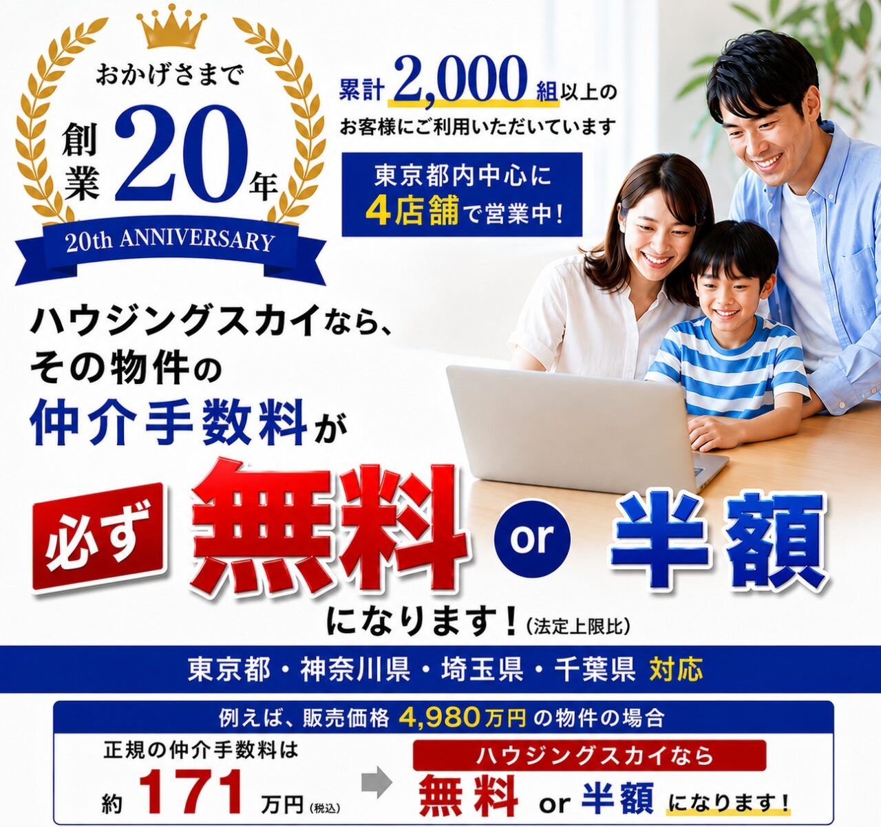 ハウジングスカイならその物件の仲介手数料が必ず無料または半額